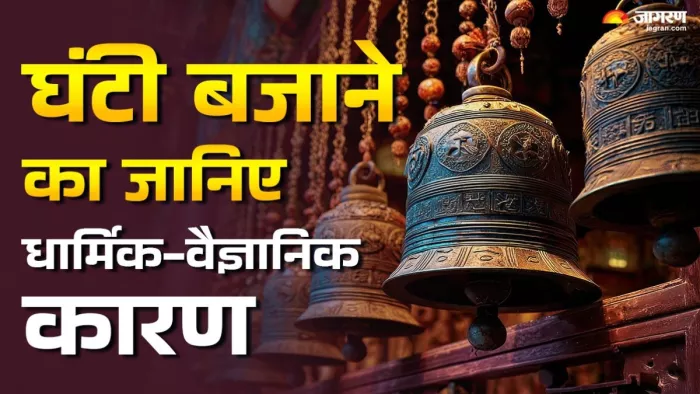 स्कंद पुराण के अनुसार घंटी बजाने से ‘ॐ’ के समान ध्वनि निकलती है।