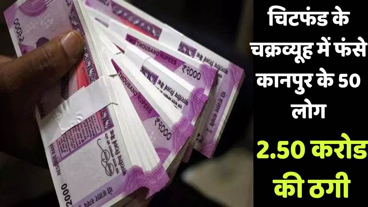 https://www.jagranimages.com/images/newimg/30072025/30_07_2025-kanpur_chit_fund_scam_1_23999189.jpg