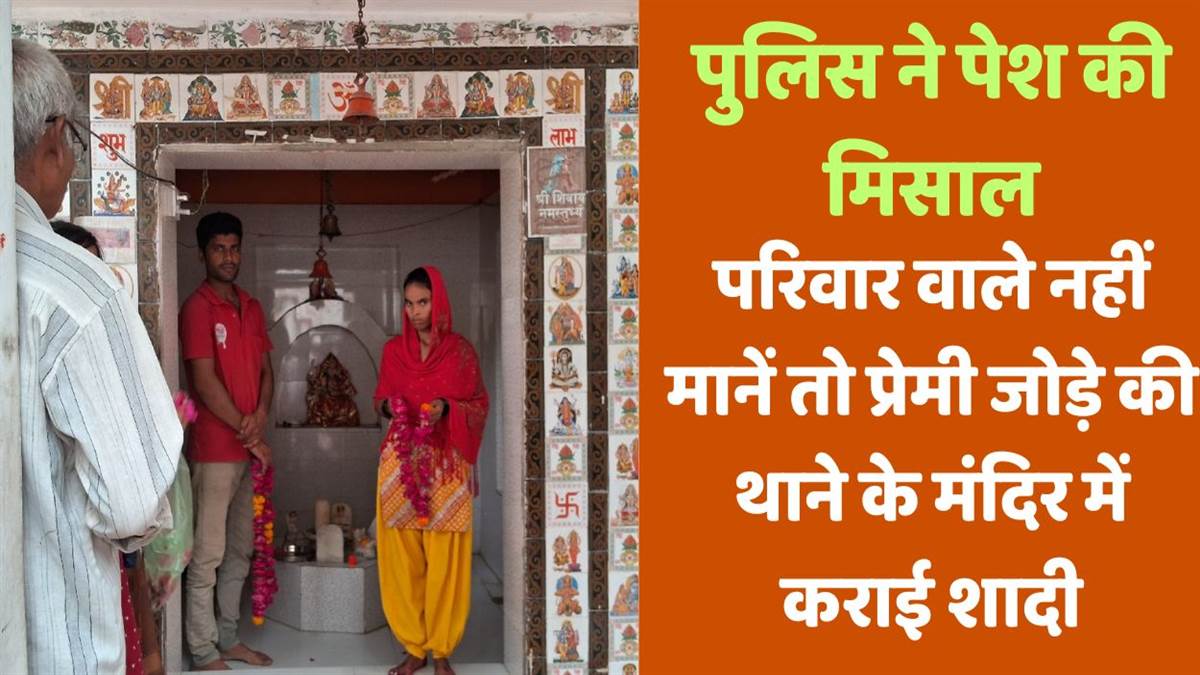 https://www.jagranimages.com/images/newimg/30072025/30_07_2025-kanpur_dehat_police_married_loving_couple__23999139_21510848.jpg