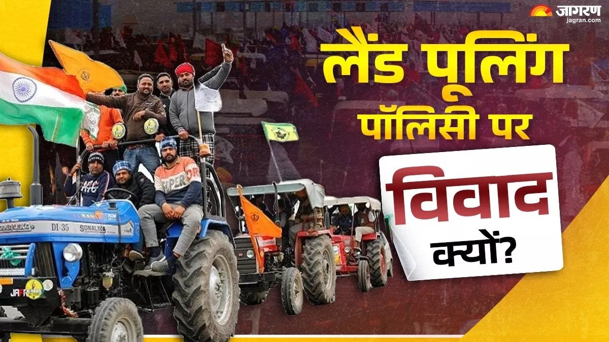 क्या है लैंड पूलिंग पॉलिसी, जिसके खिलाफ पंजाब के किसानों ने खोला मोर्चा; पढ़ें क्यों हो रहा बवाल?