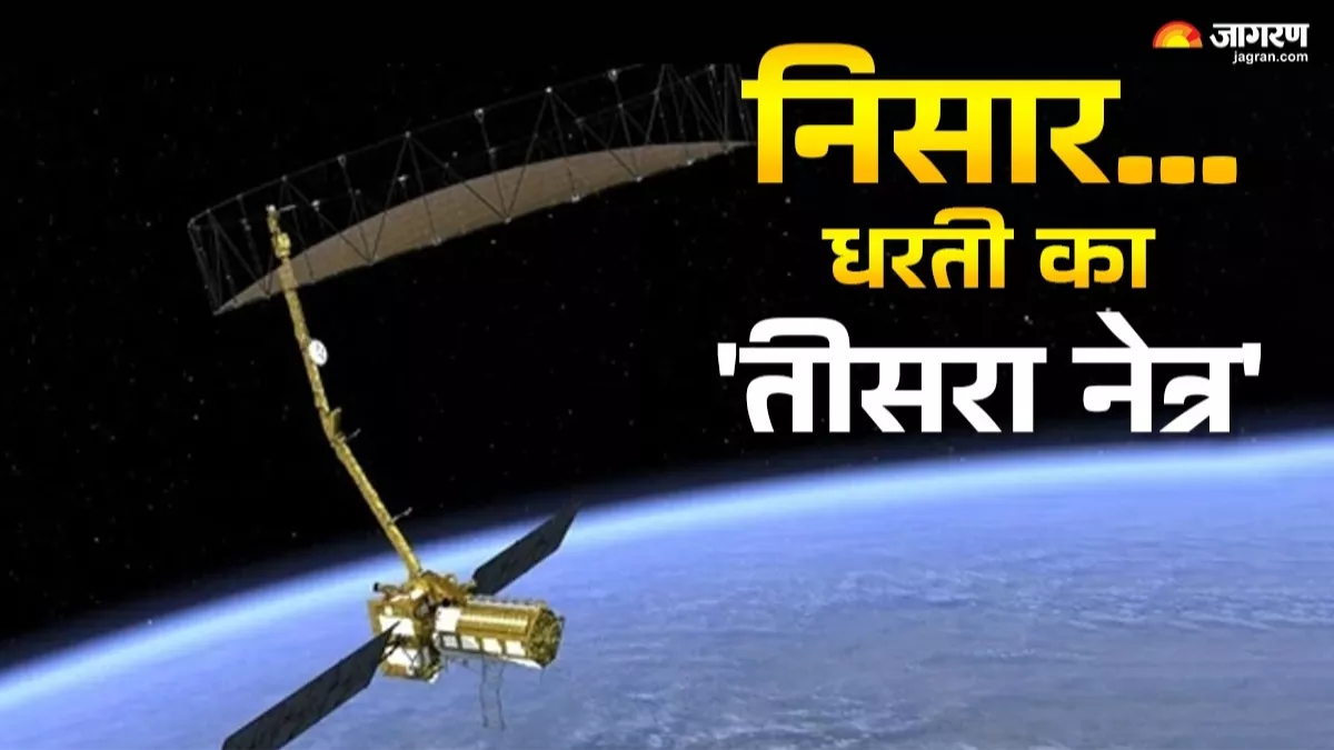 NISAR सैटेलाइट लॉन्च: भारत और अमेरिका का बनाया यह Satellite क्‍या दुनिया को आपदाओं से बचा लेगा?
