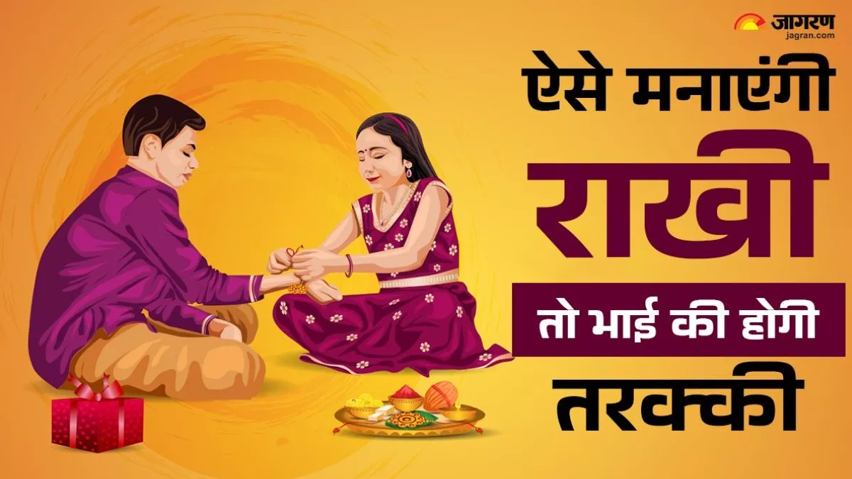 Raksha Bandhan 2025: रक्षाबंधन पर जानिए बहनें क्या करें, क्या न करें… भाई की होगी तरक्की, बहन से बढ़ेगा प्यार