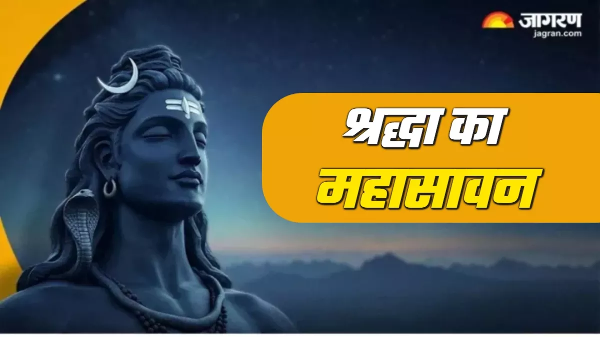 Sawan 2025: आत्मिक उत्थान का मार्ग खोलती है सावन में भगवान शिव की आराधना