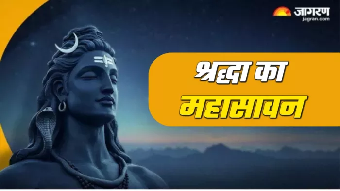 Sawan 2025 जानिए भगवान शिव की आराधना का महात्मय।