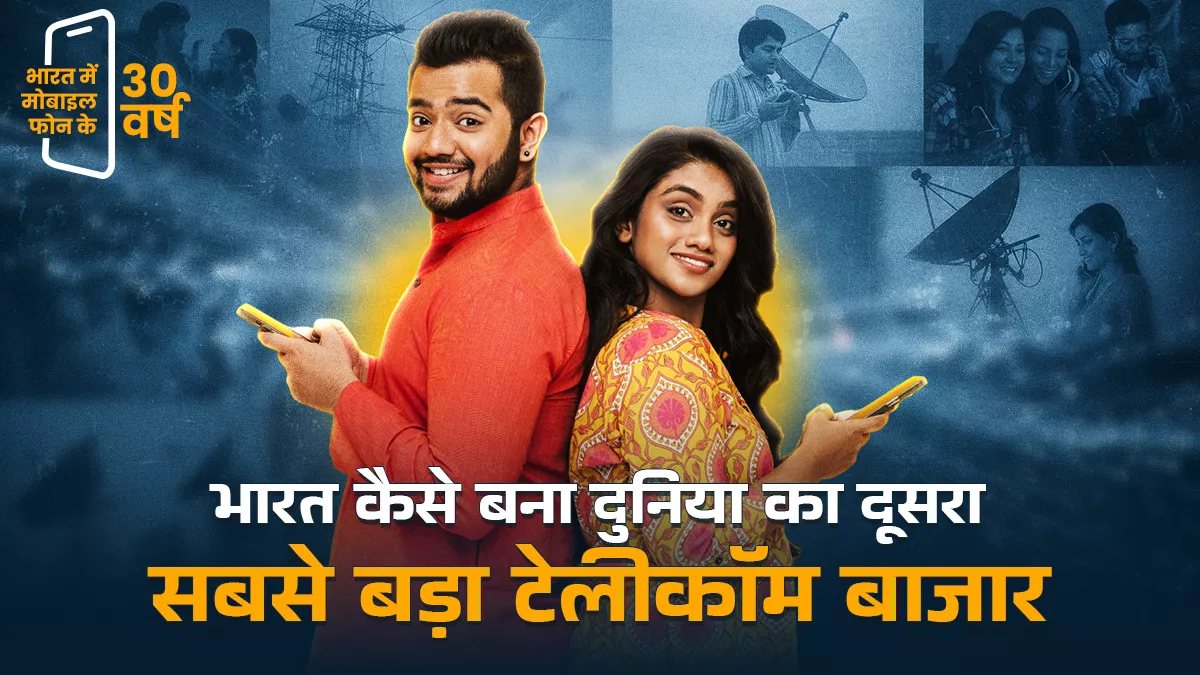 घटती कॉल दरों से 117 करोड़ हुई मोबाइल फोन ग्राहकों की संख्या, प्रति यूजर डेटा इस्तेमाल में भी भारत शीर्ष पर