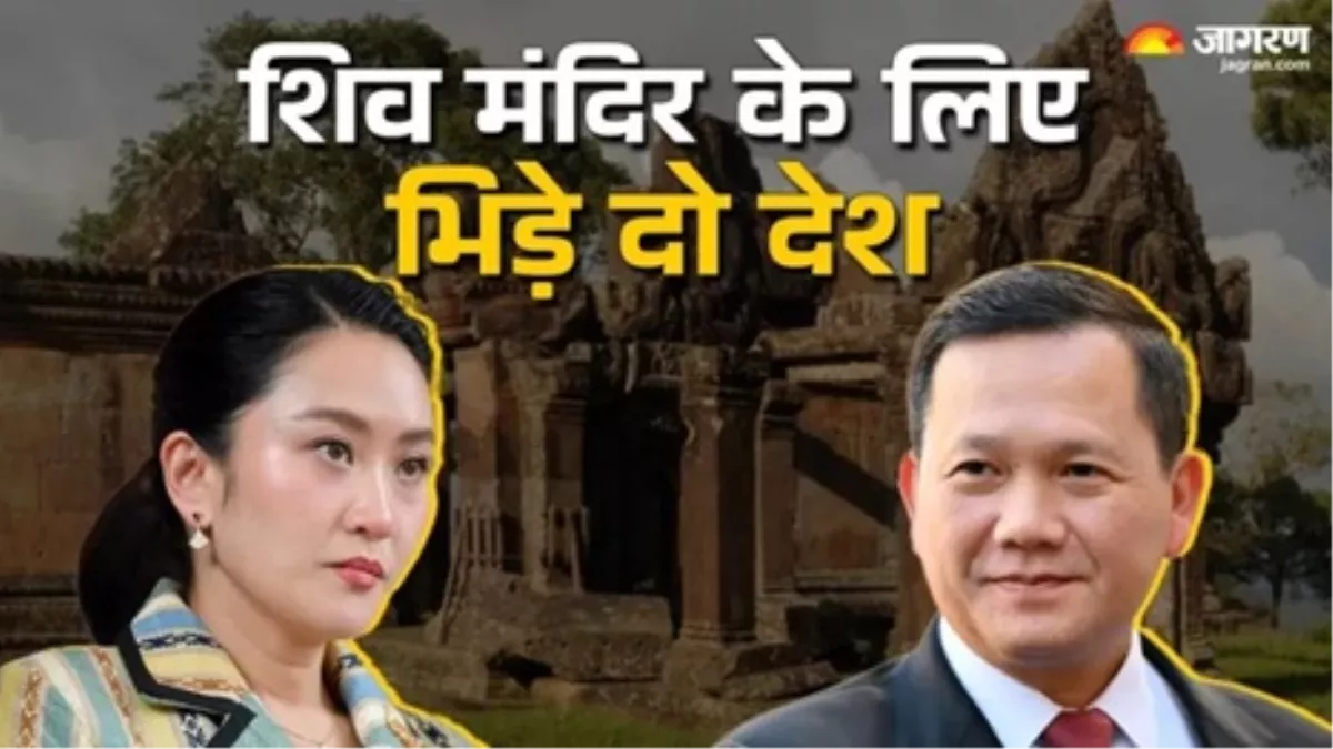 विचार: धार्मिक विरासत के नाम पर राजनीतिक लड़ाई, स्थायी रूप से सुलझाना होगा थाइलैंड और कंबोडिया के बीच सीमा विवाद