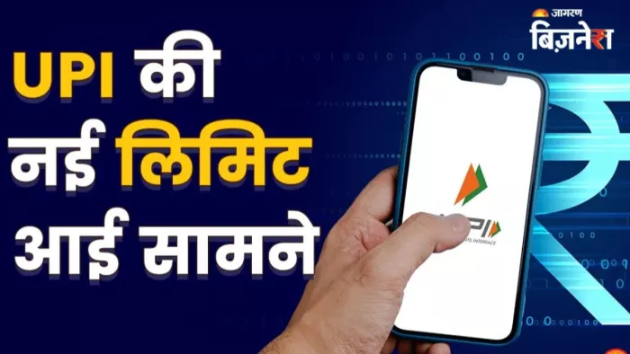 UPI के जरिए आप एक दिन में अधिकतम 1 लाख रुपए तक ट्रांसफर कर सकते हैं।