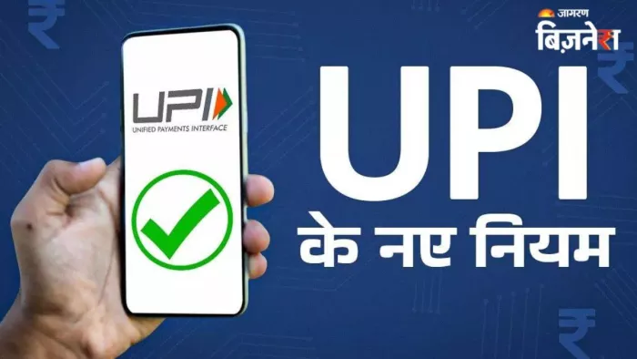 यूपीआई में बड़े बदलाव होने जा रहे हैं, जिनका सीधा असर आपकी जेब पड़ेगा।