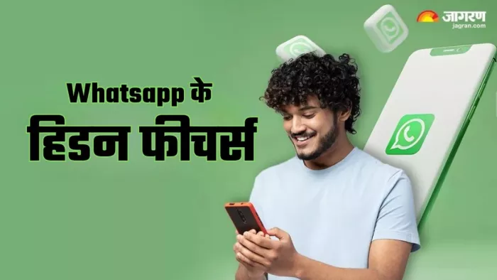 Whatsapp कर दो अनइंस्टाल अगर नहीं जानते ये 5 फीचर्स