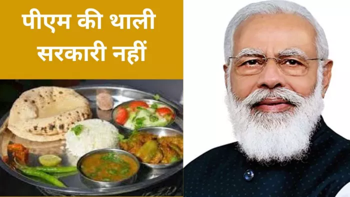 PM Modi Food Expenditure : प्रधानमंत्री के खान-पान पर एक रुपये भी सरकारी बजट से खर्च नहीं होता है।