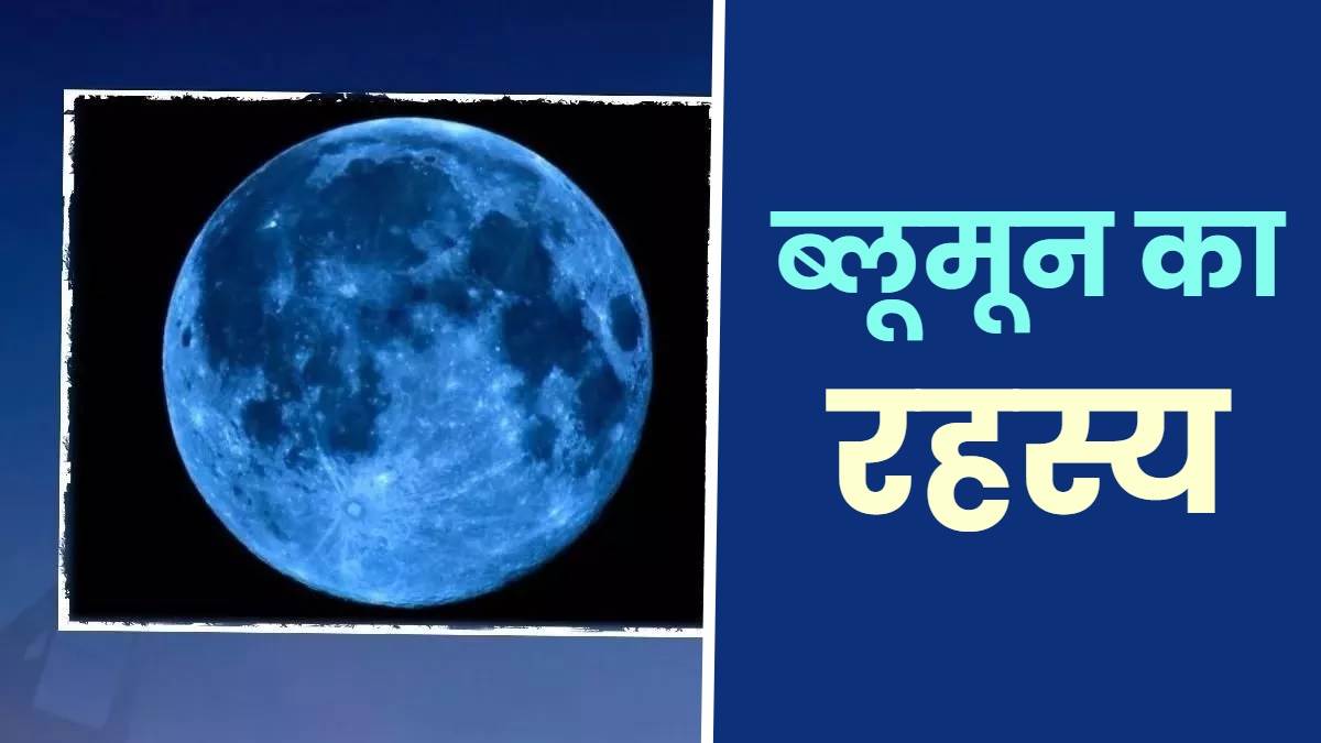 https://www.jagranimages.com/images/newimg/30082023/30_08_2023-blue_moon_23517693_23124202.jpg
