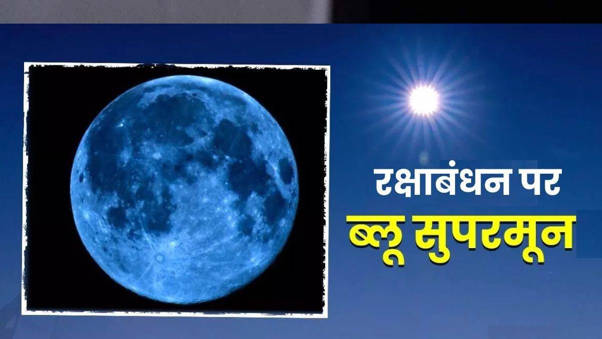 https://www.jagranimages.com/images/newimg/30082023/30_08_2023-blue_moon_news_1_23516813.jpg
