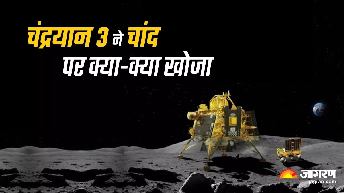 Chandrayaan-3: पानी की खोज से कुछ कदम दूर चंद्रयान-3, पढ़ें ऑक्सीजन के अलावा रोवर को अब तक क्या-क्या मिला