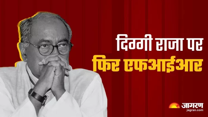 Digvijay Singh FIR दिग्गी राजा नई मुसीबत में फंसे।