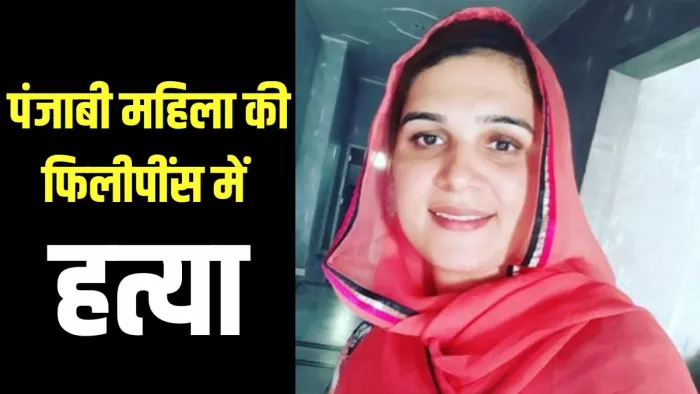 फिलीपींस में पंजाब की महिला की हत्या जगनप्रीत कौर - फाइल फोटो