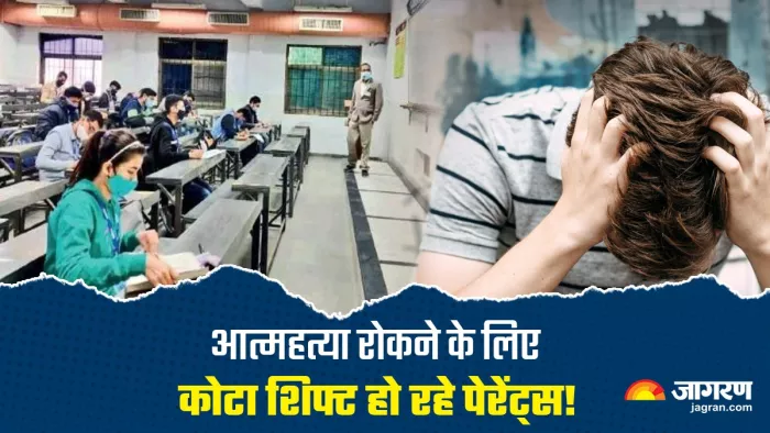 आत्महत्या रोकने के लिए कोटा शिफ्ट हो रहे पेरेंट्स! (फोटो, जागरण)