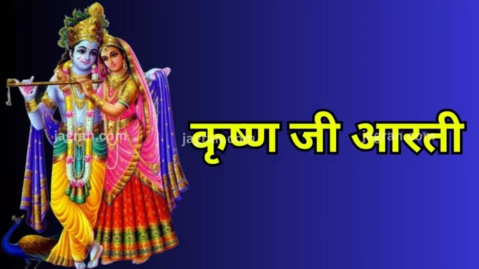 Shri Yugal Kishore Aarti: बुधवार के दिन पूजा के समय करें ये आरती, सुख और सौभाग्य में होगी अपार वृद्धि