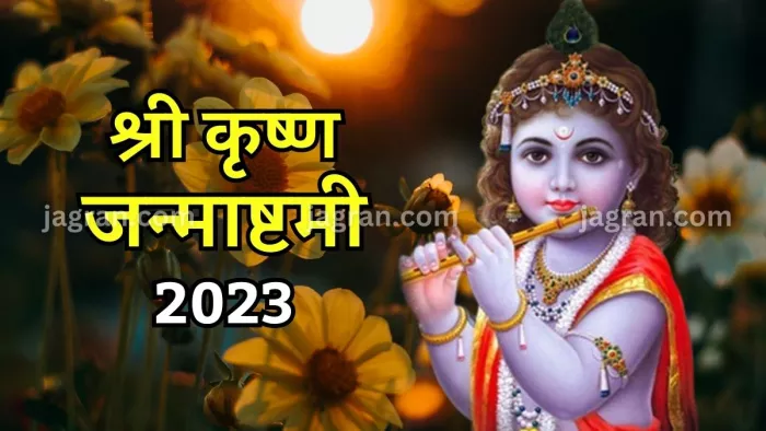 Janmashtami 2023 जानिए भगवान श्री कृष्ण की प्रिय राशि।