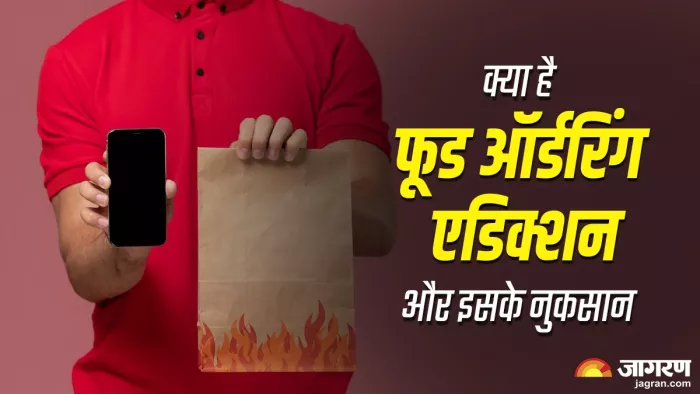 Food ordering Addiction: ऑनलाइन फूड ऑर्डरिंग कैसे पहुंचाती है सेहत को नुकसान