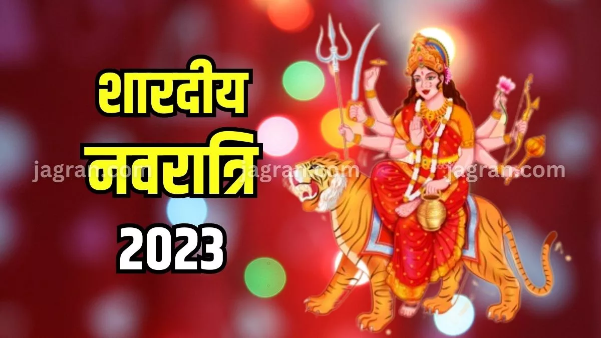 Shardiya Navratri 2023 कब से शुरू होगी शारदीय नवरात्रि? जानिए तिथि शुभ