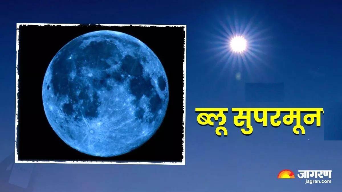 Super Blue Moon 2023 लेना चाहते हैं सुपर ब्लू मून की खूबसूरत तस्वीरें