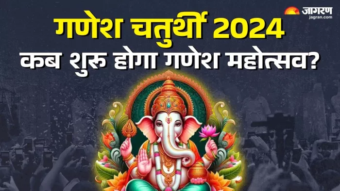 Ganesh Chaturthi 2024:कब होगा गणेश चतुर्थी का समापन?