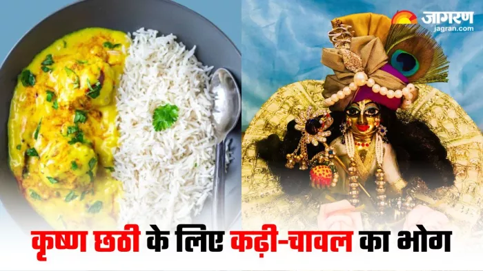Krishna Chhathi 2024: कृष्ण छठी पर जरूर लगाएं कढ़ी-चावल का भोग, जानिए रेसिपी (Image Source: Instagram)
