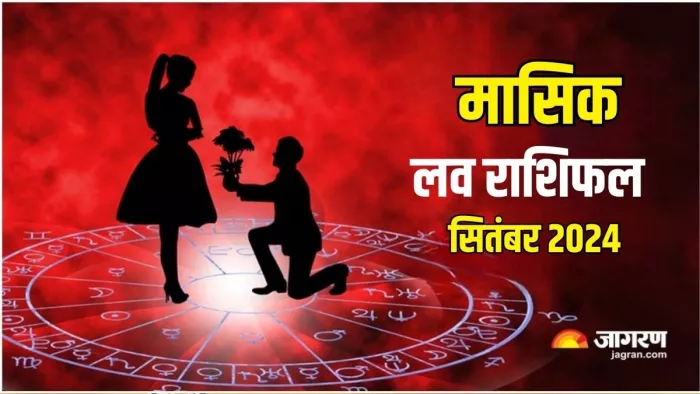 Monthly Love Horoscope September 2024: सितंबर माह लव राशिफल