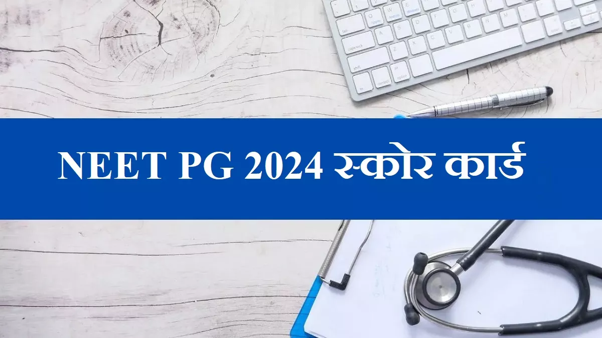 NEET PG 2024 के स्कोर कार्ड आज होंगे जारी, ऐसे करें डाउनलोड, NBEMS ने पिछले हफ्ते घोषित किए थे नतीजे