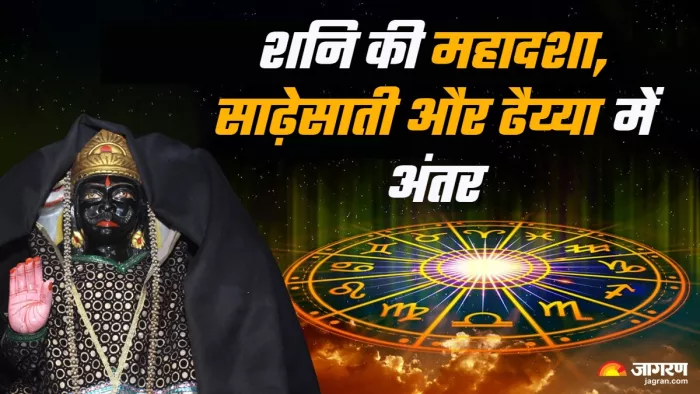 Shani Dosh शनि की महादशा, साढ़ेसाती और ढैय्या में क्या है अंतर?