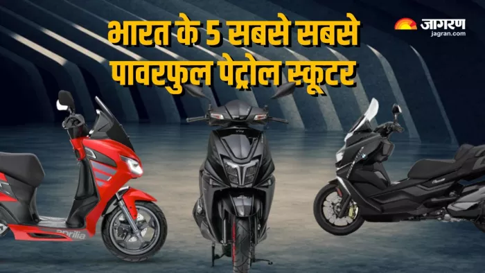 भारत के 5 सबसे सबसे पावरफुल पेट्रोल स्कूटर।