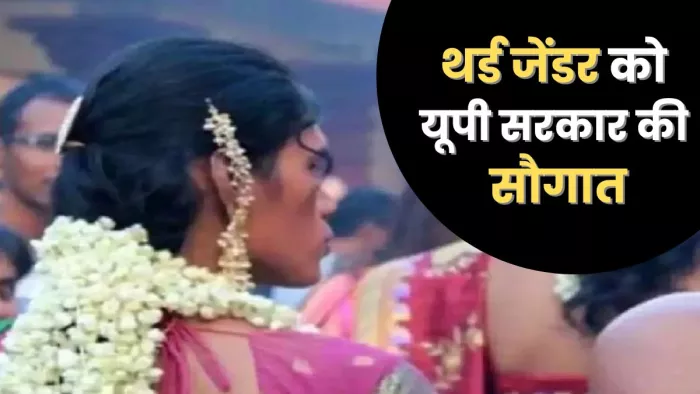 सरकारी योजनाओं के लिए थर्ड जेंडर को मिलेगा विशेष कार्ड (प्रतिकात्मक फोटो)