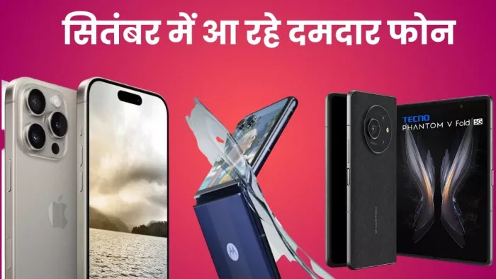 सितंबर महीने में कई शानदार स्मार्टफोन लॉन्च होने वाले हैं। (प्रतीकात्मक फोटो)