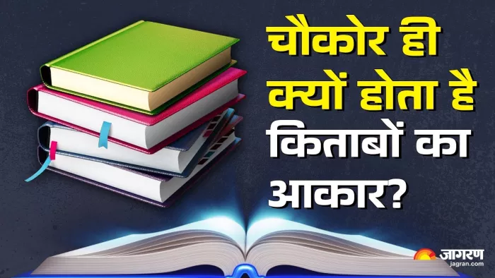 किताबों के चौकोर होने के पीछे छिपा है कौन-सा साइंस?