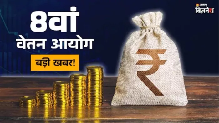 8th Pay Commission: 8वें वेतन आयोग में क्या बदल जाएगा, कर्मचारियों को होगा फायदा या नुकसान?