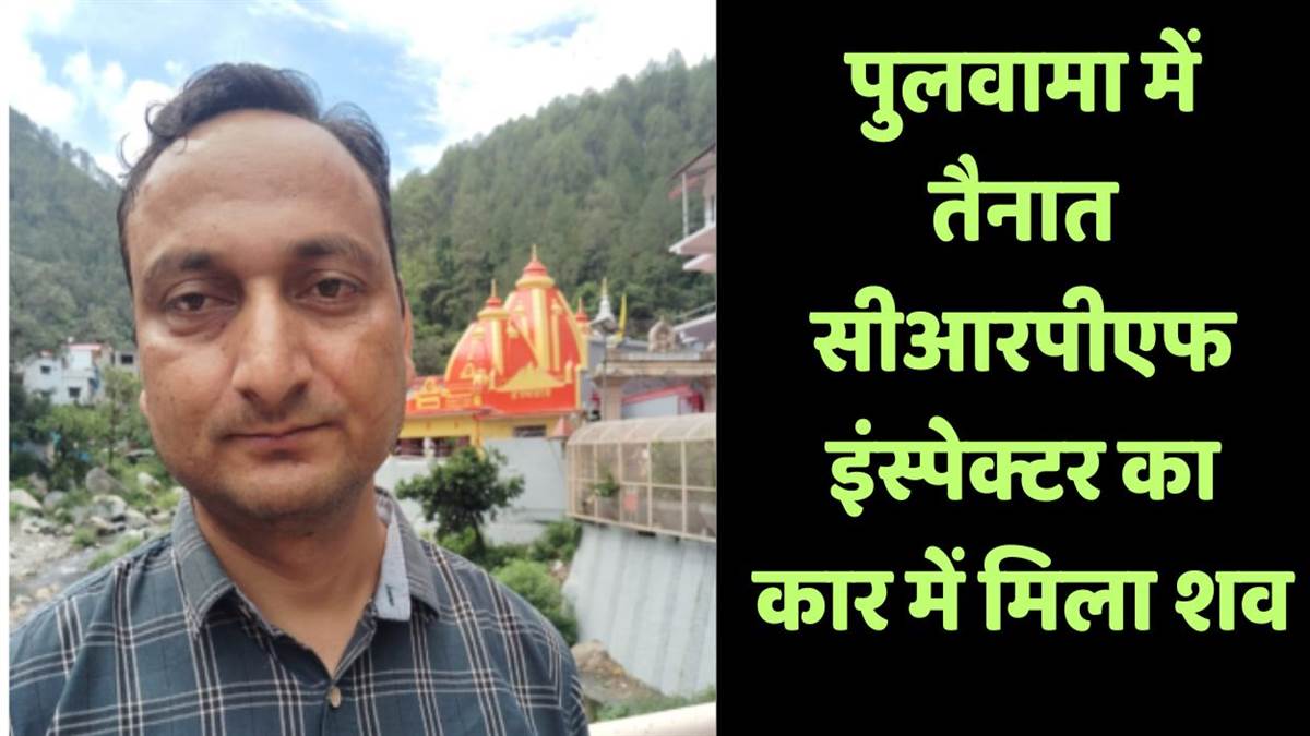https://www.jagranimages.com/images/newimg/30082025/30_08_2025-_crpf_inspector_dead_24030013.jpg
