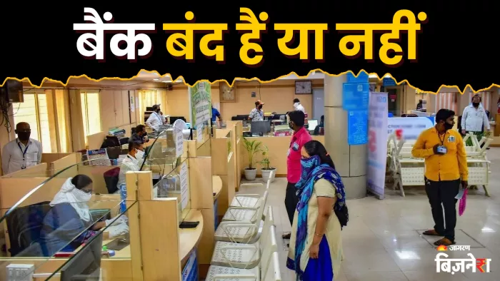 भारत के सभी प्राइवेट और सरकारी बैंक शनिवार, 30 अगस्त, 2025 को खुले (Is Today Bank Holiday) रहेंगे।