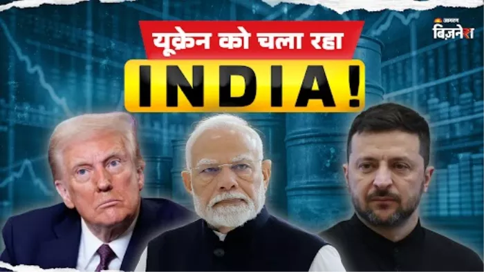 भारत के डीजल पर चलता है यूक्रेन, रूस से तेल खरीदी पर टैरिफ बम फोड़ते समय भूल गए थे ट्रंप?