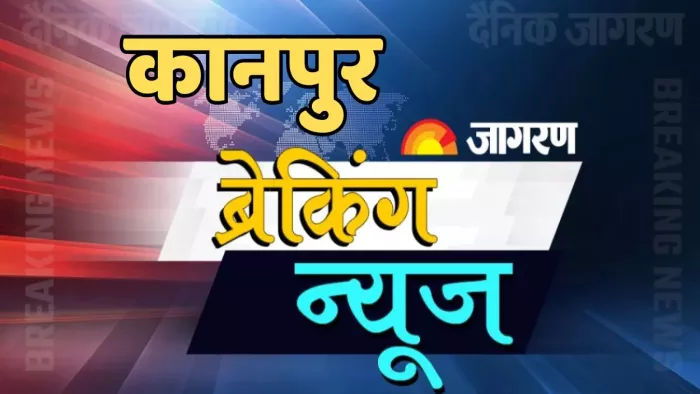 कानपुर में अपराध और घटनाक्रम से जुड़ी खबरों की ताजा अपडेट।