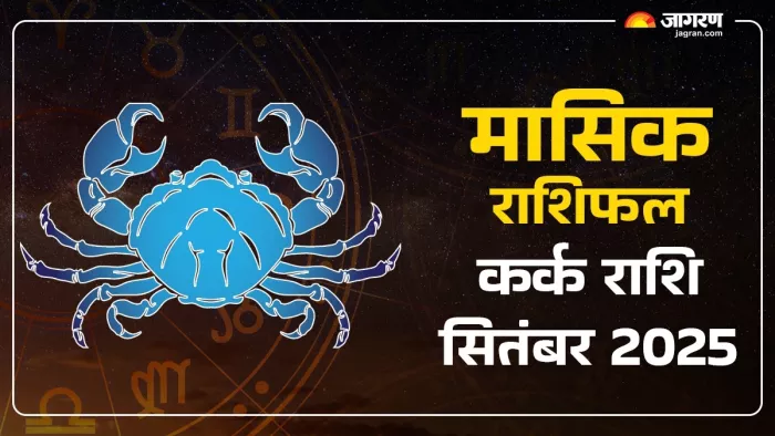 Cancer Monthly Horoscope September 2025: कर्क राशि मासिक राशिफल।