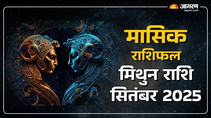 Gemini Monthly Horoscope September 2025: मिथुन राशि मासिक राशिफल।