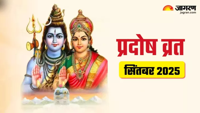 Pradosh Vrat 2025: जानिए प्रदोष व्रत की पूजा विधि और मुहूर्त।