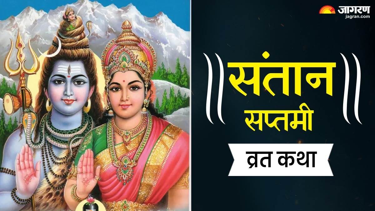 https://www.jagranimages.com/images/newimg/30082025/30_08_2025-santan_saptami_2025_katha_24027761.jpg
