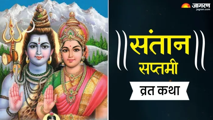 Santan Saptami 2025: संतान सप्तमी व्रत कथा।