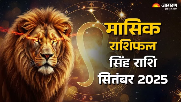 Leo Monthly Horoscope September 2025: सिंह राशि मासिक राशिफल।