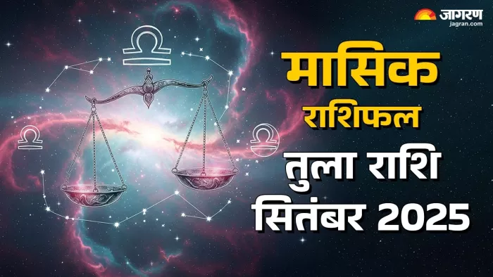 Libra Monthly Horoscope September 2025: तुला राशि मासिक राशिफल।