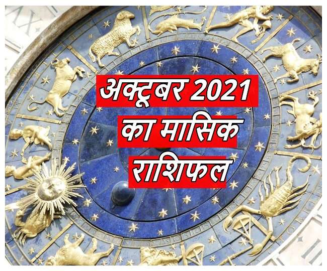 October 2021 Rashifal: अक्टूबर में कैसा रहेगा अपका लक, क्या कहते हैं किस्मत के सितारे? पढ़ें अक्टूबर 2021 का राशिफल