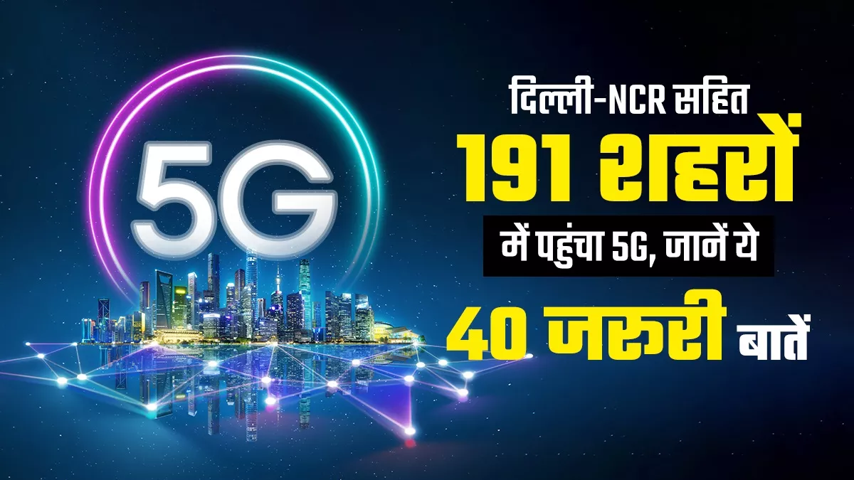 5G in India: कई बड़े शहरों तक पहुंची 5G सेवा, जानिए आपको कैसे मिलेगी सुविधा