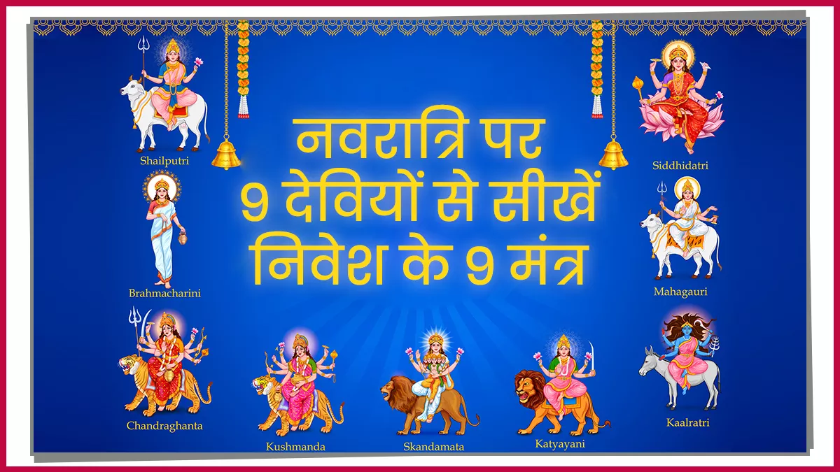 Learn 9 mantras of 9 Goddess in This Navratri