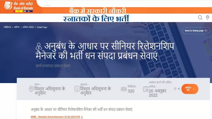 बैंक ऑफ बड़ौदा भर्ती 2022 के लिए आवेदन आधिकारिक वेबसाइट, bankofbaroda.in पर करें।